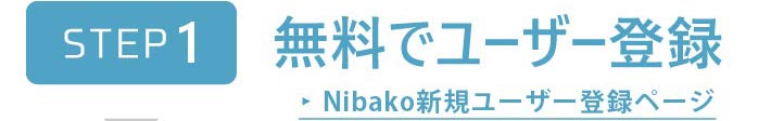 Nibako新規ユーザー登録ページ